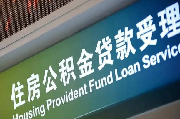 商贷房怎么换公积金房_莆田公积金代办服务