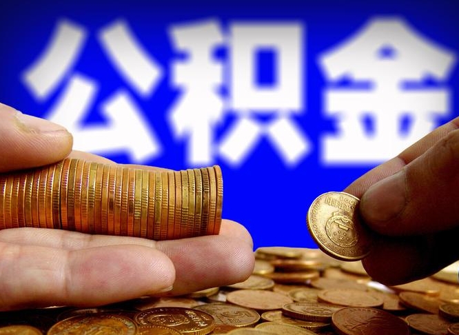 公积金为啥自己不能交了-莆田公积金代办服务